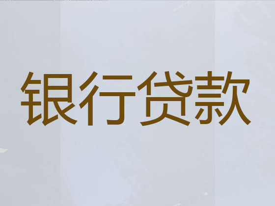 辽阳贷款公司-贷款中介